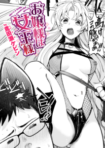 お嬢様は女王様