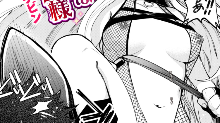 お嬢様は女王様
