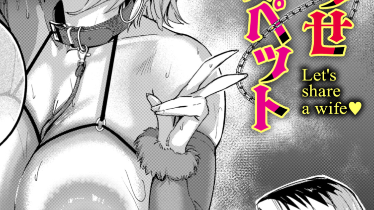 寝取らせギャルペット