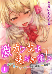 激カワ女子絶対服従！？-学校で！家で！街中で！ヤりたい放題ハメ放題！！- （1）