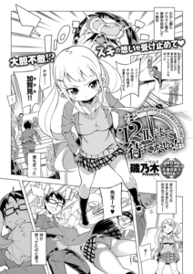 12時まで待てない！