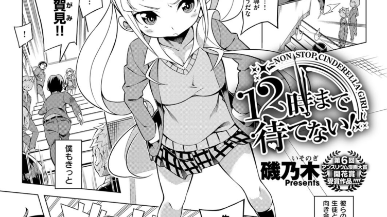 12時まで待てない！