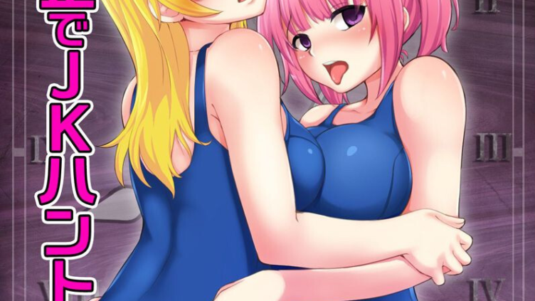 時間停止でJKハント〜着床必至で孕ませる！！〜