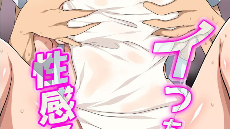 イっちゃう！性感マッサージ