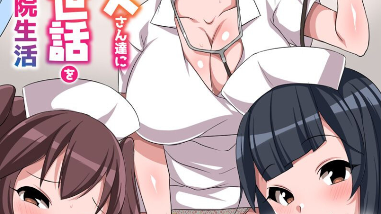 妻には内緒で巨乳ナースさん達にアレのお世話をしてもらっちゃう入院生活
