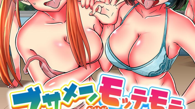 ブサメンだけがモッテモテの世界へようこそ！キモ男のアレに群がる美少女たちにハメ放題の出し放題！！