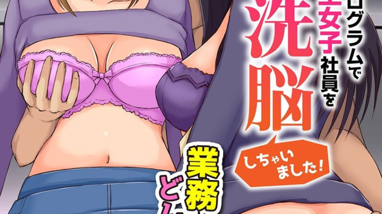 催●プログラムで全女子社員を洗脳しちゃいました！業務としてどんな女ともヤリ放題！！