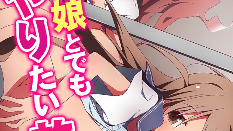 どんな娘とでもやりたい放題！