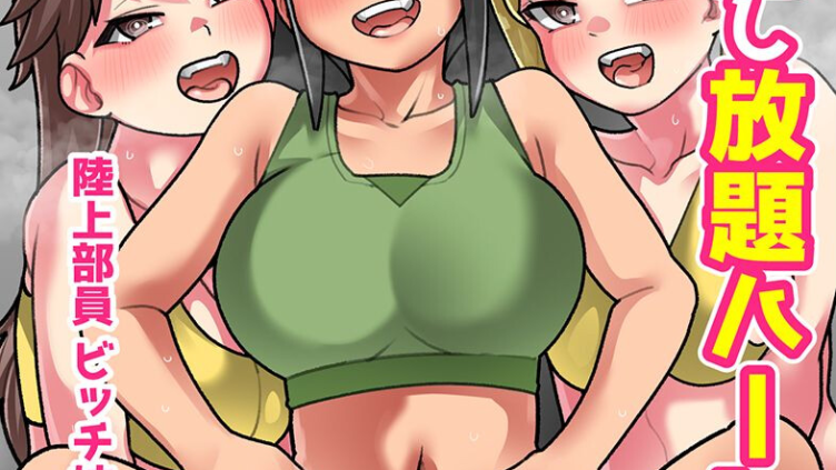 全員交尾し放題ハーレム！陸上部員 ビッチ妹 村の女