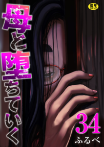 母と堕ちていく 34巻