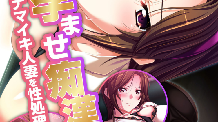 孕ませ痴●電車 ナマイキ人妻を性処理ドレイ化！ フルカラーコミック版