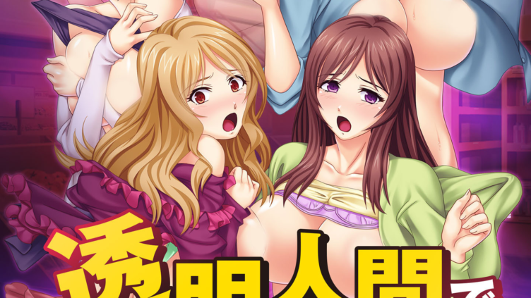 透明人間でやり放題SEX！〜狙った美人妻を、いつでもどこでも犯してハメまくる！〜 フルカラーコミック版