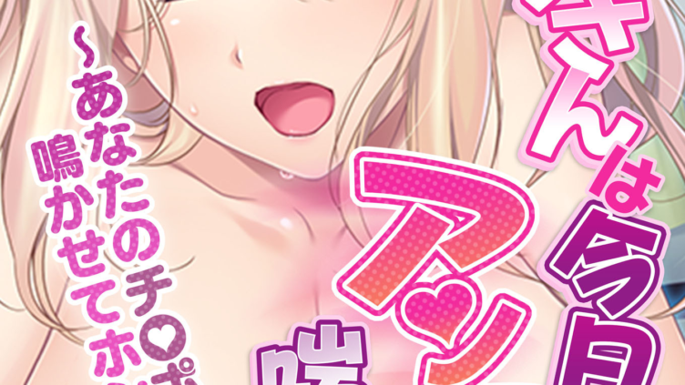 おねえさんは今日もアンアン喘いでます。 〜あなたのチ●ポで鳴かせてホシイの〜 フルカラーコミック版