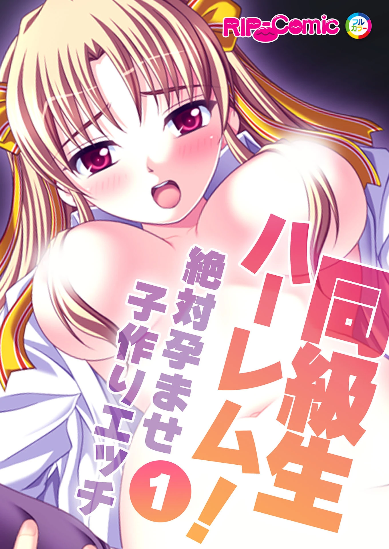 同級生ハーレム！〜絶対孕ませ子作りエッチ〜（1） フルカラーコミック版