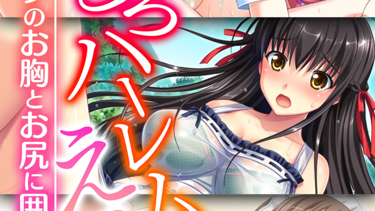 蜜とろハーレムえっち 〜フワフワのお胸とお尻に囲まれて〜