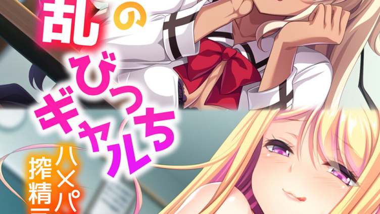 天性の淫乱びっちギャル 〜ハメパコ搾精えっち〜