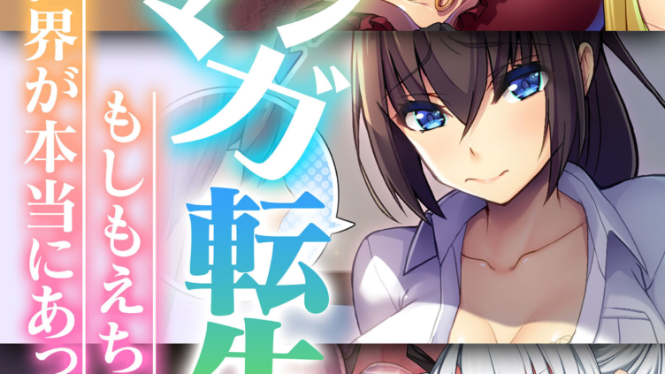 エロマンガ転生〜もしもえちえちな世界が本当にあったなら〜
