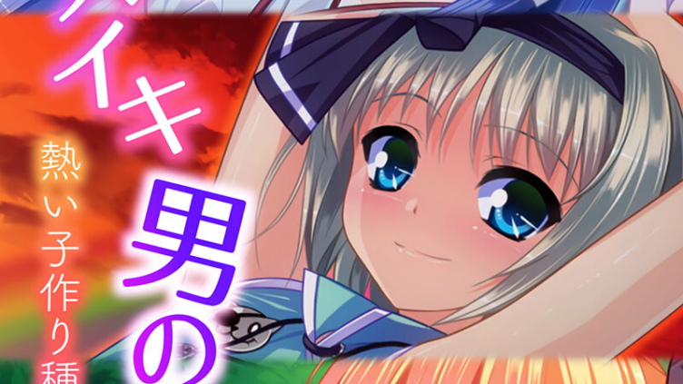 淫らなメスイキ男の娘 〜熱い子作り種ハメ注入〜