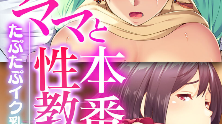 美ママと本番◇性教育 〜たぷたぷイク乳ナマH〜