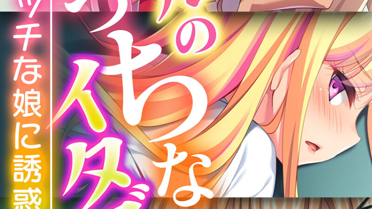 ギャルのえっちなイタズラ 〜ビッチな娘に誘惑されて〜