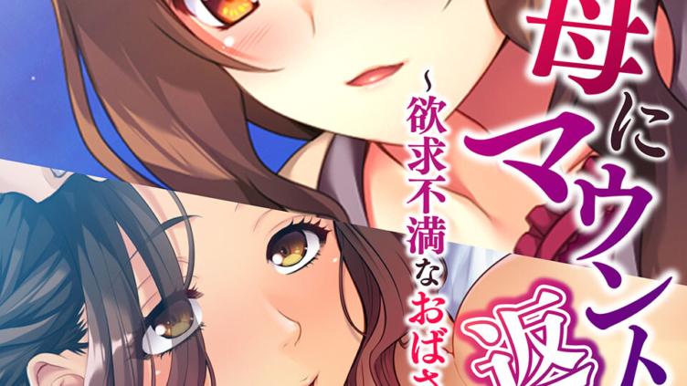 義母にマウント返し 〜欲求不満なおばさんを〜