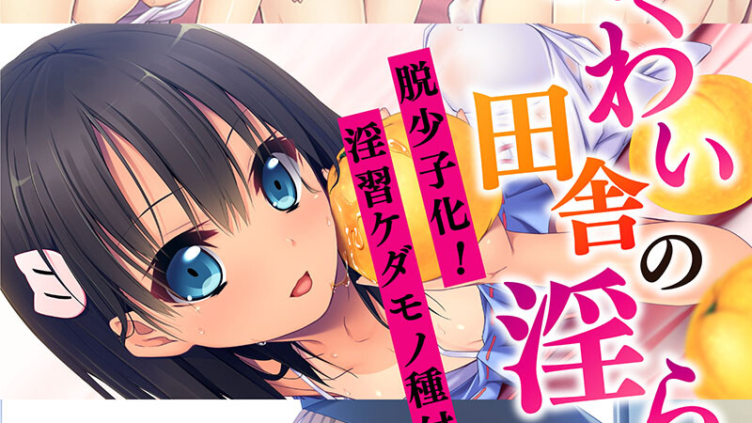 まぐわい田舎の淫らな掟 〜脱少子化！淫習ケダモノ種付け〜