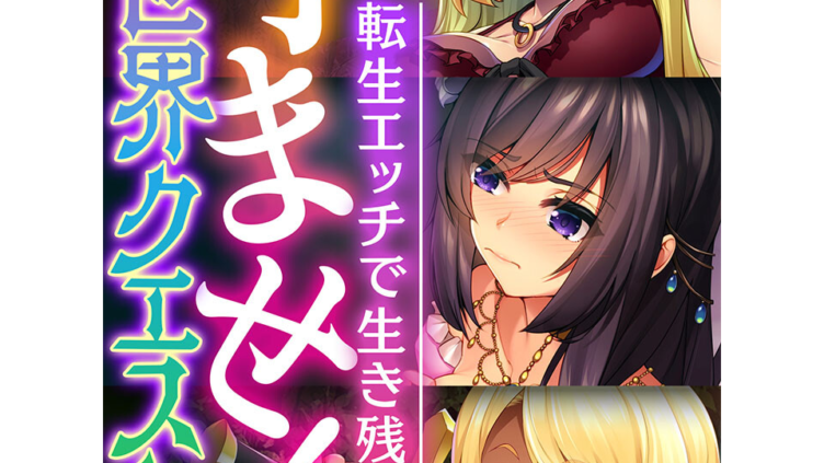 孕ませ！異世界クエスト 〜転生エッチで生き残れ！？〜
