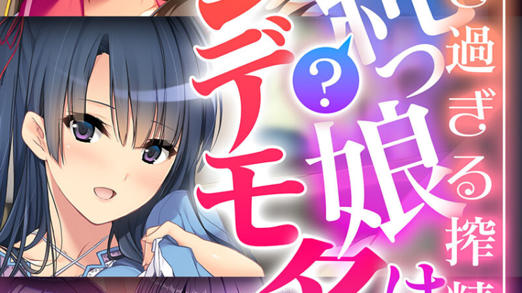 清純？っ娘はトンデモ名器〜病み付き過ぎる搾精SEX〜