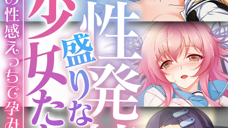 慢性発情盛りな美少女たち 〜あなたの性感えっちで孕みたい〜