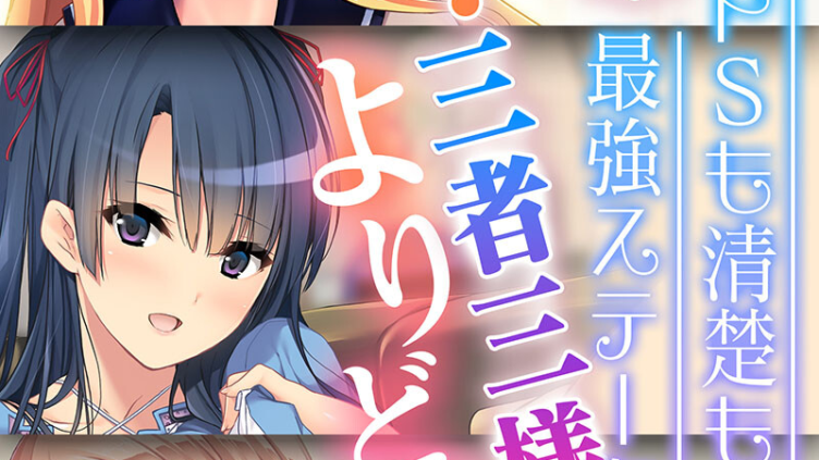 さいかわ妹！三者三様よりどりH 〜ドSも清楚も生意気も最強ステータス〜