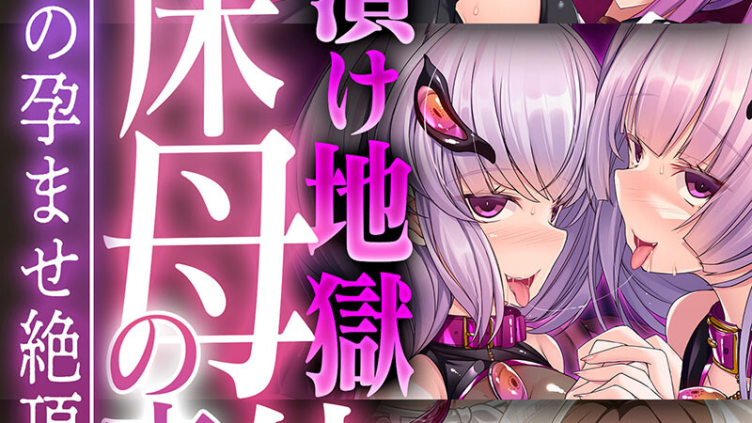 触手漬け地獄 苗床母体の末路 〜終焉なしの孕ませ絶頂交尾〜
