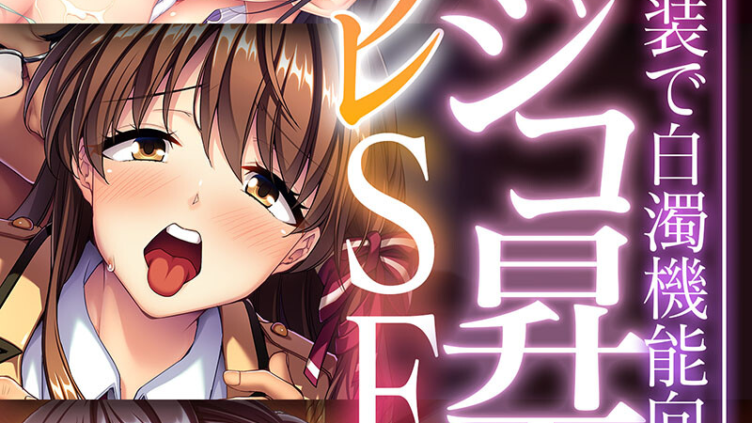 めちゃシコ昇天！コスプレSEX 〜えっちな衣装で白濁機能向上です〜