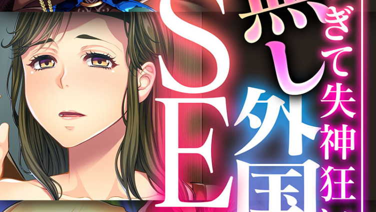 底無し外国人の来日SEX 〜規格外すぎて失神狂いイキ〜