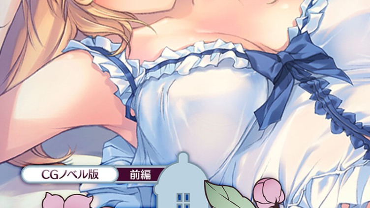 母娘乱館 CGノベル版 前編 〜子作りの宴。因習まぐわい契約〜