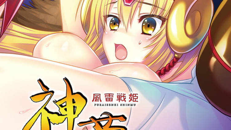 風雷戦姫 神夢 CGノベル版 第1話 〜妖魔に穢れる最愛の処女〜