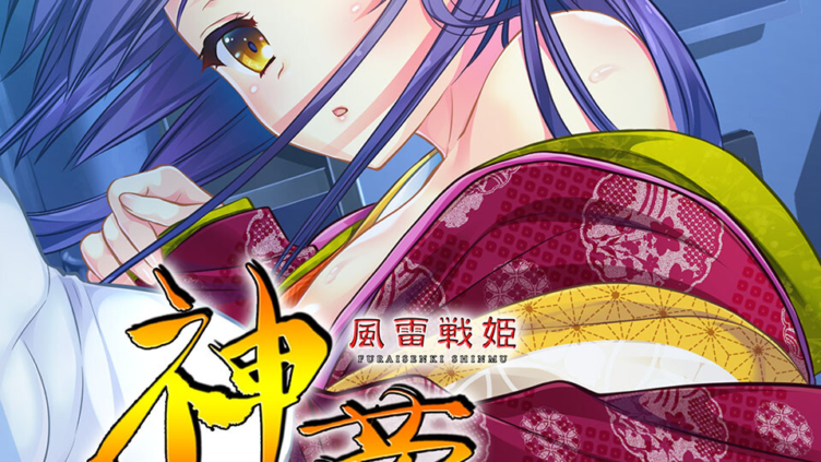 風雷戦姫 神夢 CGノベル版 総集編 〜花衣の戦姫は愁嘆の処女を散らす〜