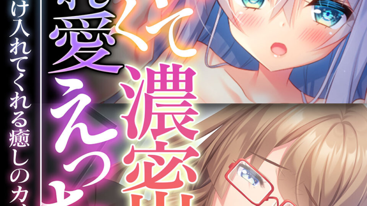 甘くて濃密 溺れ愛えっち 〜すべてを受け入れてくれる癒しのカノジョ〜
