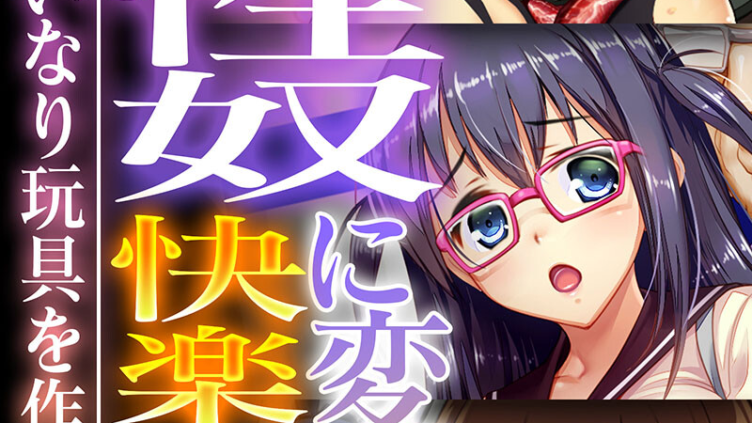 絶頂性奴に変える快楽支配 〜好みの言いなり玩具を作るまで〜