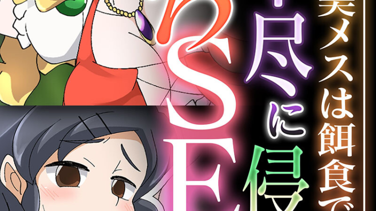 理不尽に侵食どろどろSEX 〜無防備な美メスは餌食で喰い頃〜