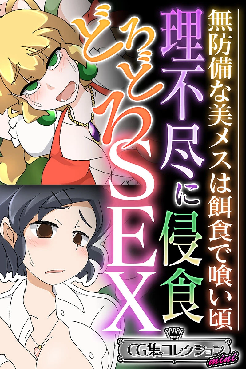 理不尽に侵食どろどろSEX 〜無防備な美メスは餌食で喰い頃〜【CG集コレクション ミニ】