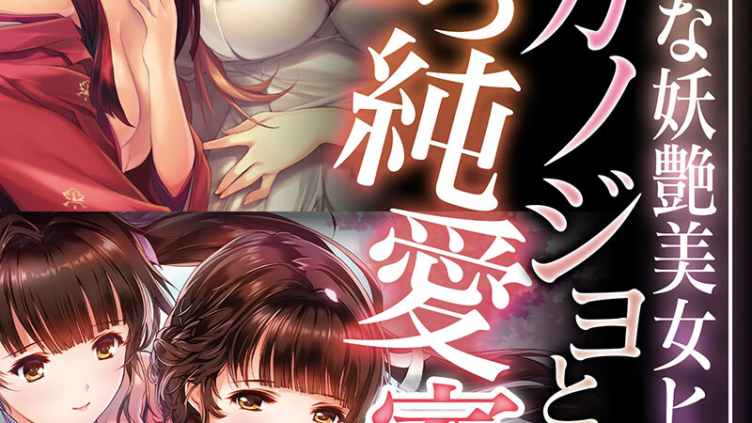 最愛カノジョと築く甘とろ純愛家庭 〜儚く健気な妖艶美女ヒロイン〜