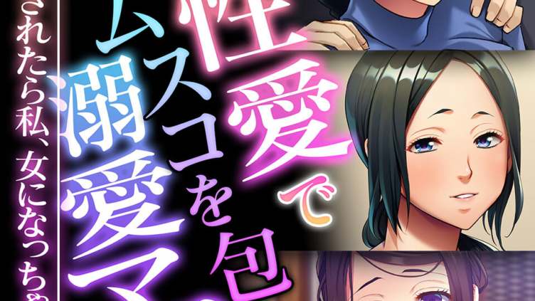 母性愛でムスコを包む溺愛ママ 〜おねだりされたら私、女になっちゃう！？〜