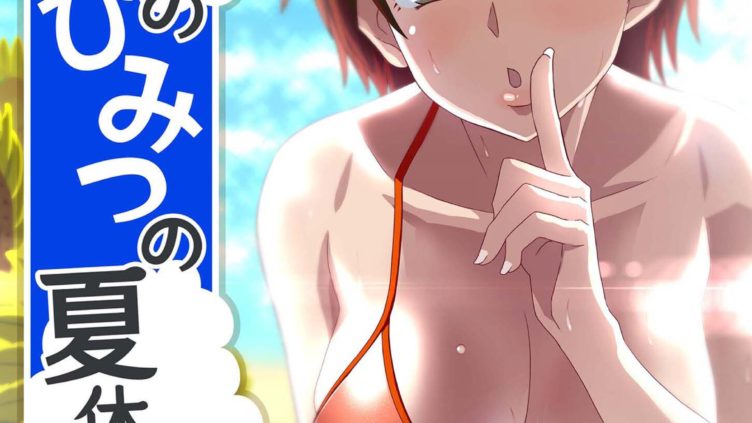 ぼくのひみつの夏休み 〜いつでも孕ませハーレム島〜 モザイク版