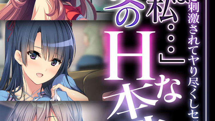 「実は私…」彼女のHな本性 〜滾る欲求を刺激されてヤり尽くしセックス〜
