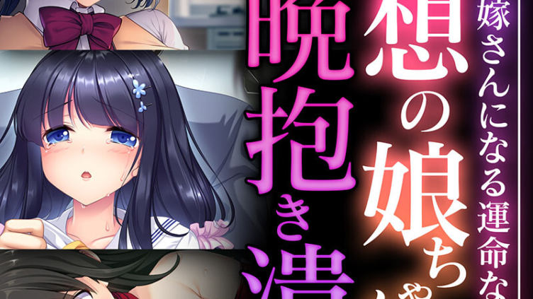 理想の娘ちゃんを毎晩抱き潰す 〜パパのお嫁さんになる運命なんだ〜