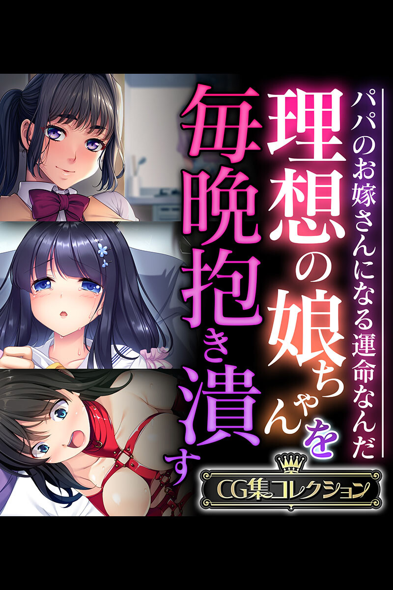 理想の娘ちゃんを毎晩抱き潰す 〜パパのお嫁さんになる運命なんだ〜【CG集コレクション】