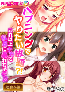ハプニングでヤりたい放題？！ 〜これ以上ナカで乱暴に暴れちゃダメ〜 モザイク版