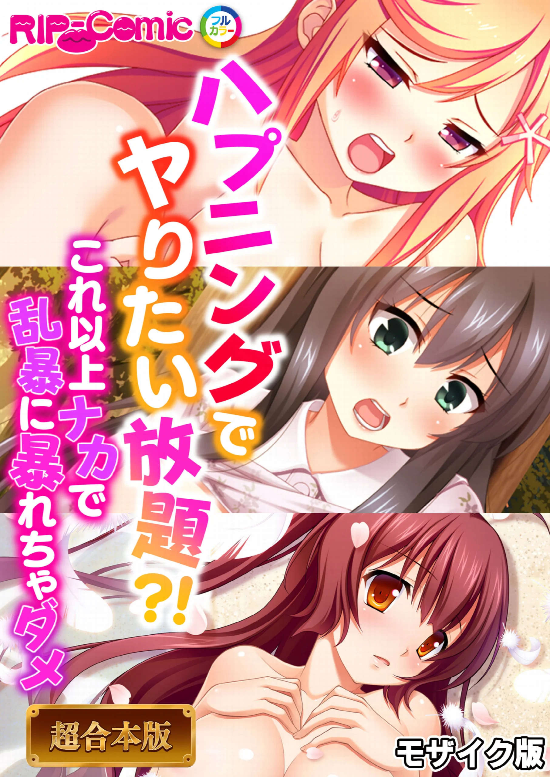 ハプニングでヤりたい放題？！ 〜これ以上ナカで乱暴に暴れちゃダメ〜【超合本シリーズ】 モザイク版