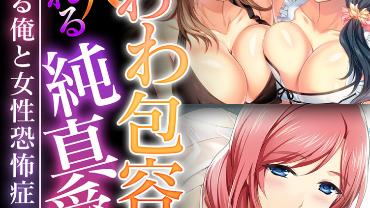 たわわ包容に魅入られる純真愛 〜帰郷する俺と女性恐怖症の僕〜