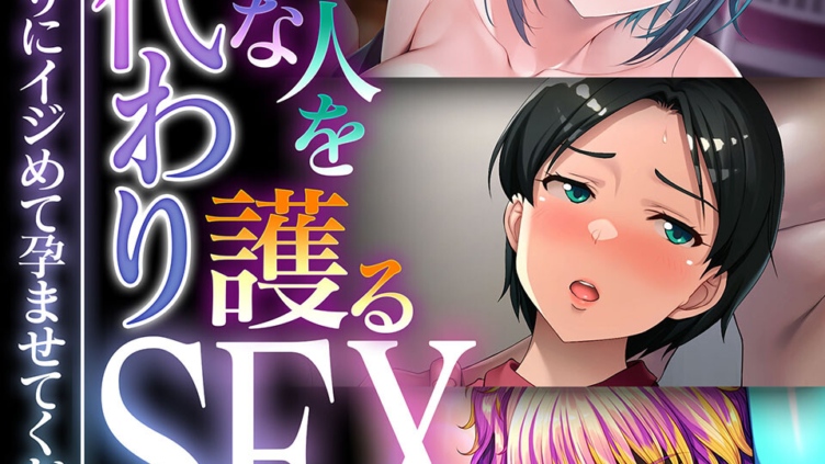 大事な人を護る身代わりSEX 〜私を代わりにイジめて孕ませてください〜